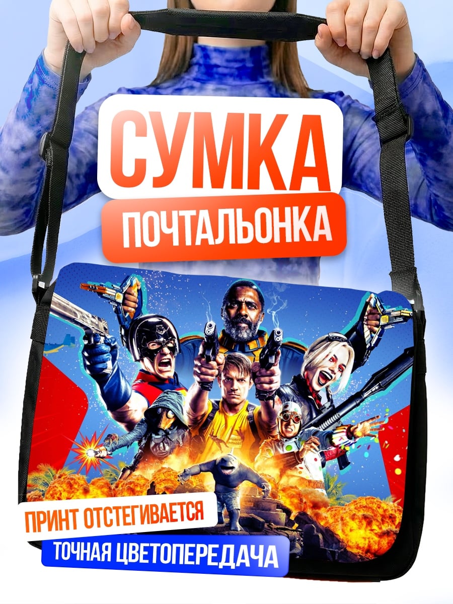 Сумка-почтальонка отряд самоубийц