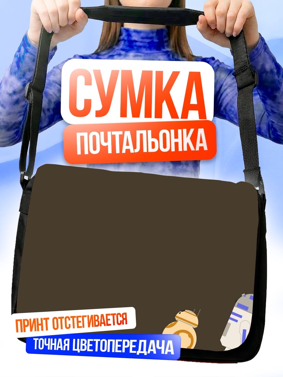 Сумка-почтальонка дроид R2D2 BB8