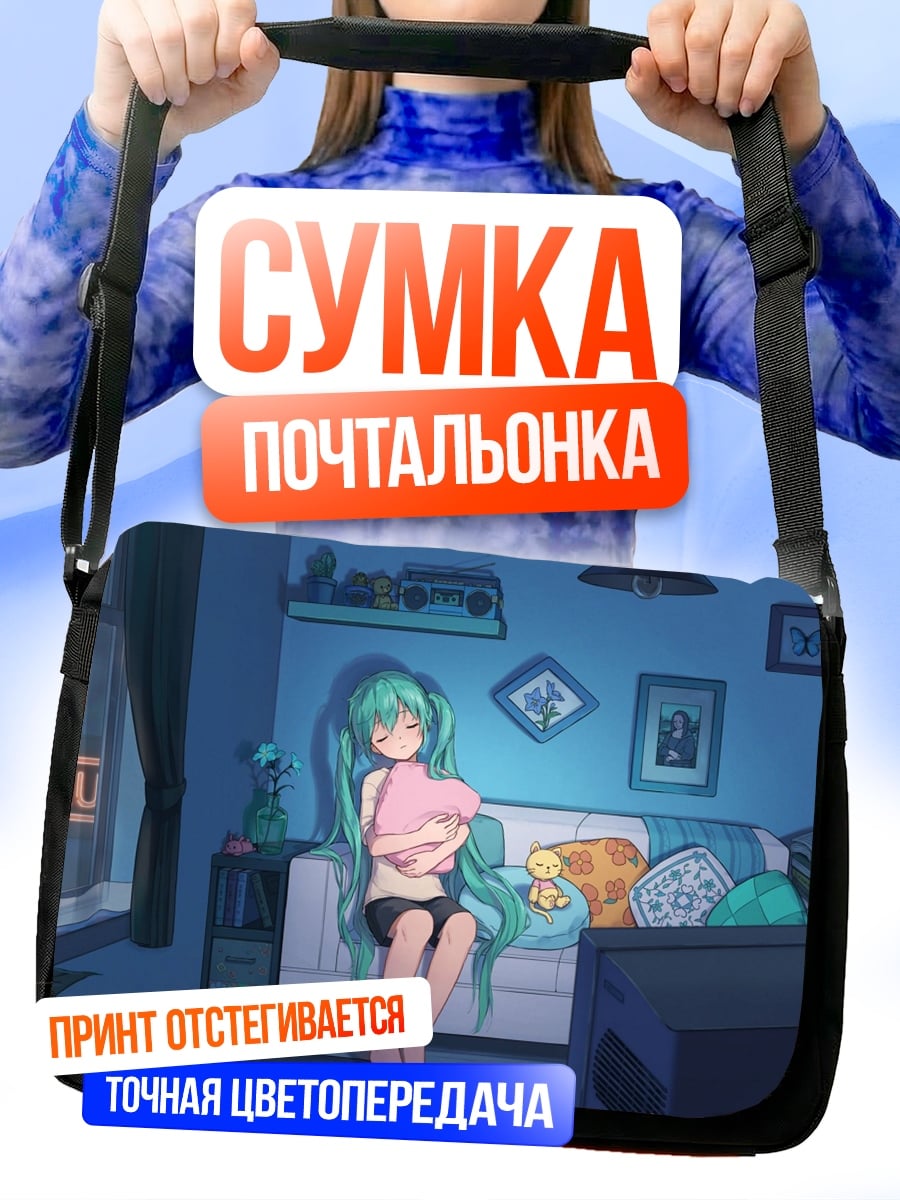 Сумка-почтальонка Мику дома