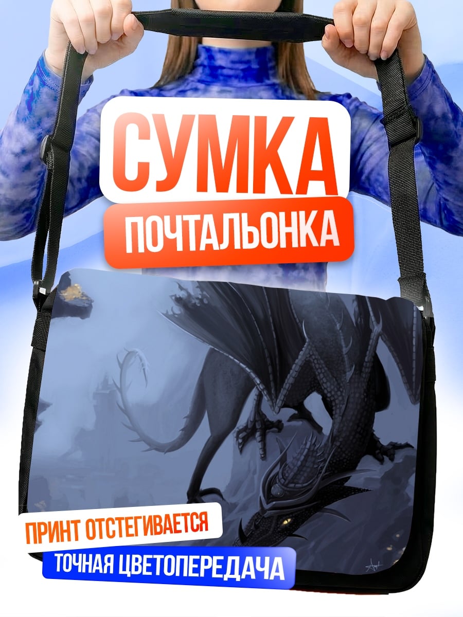 Сумка-почтальонка Тёмный дракон в тумане