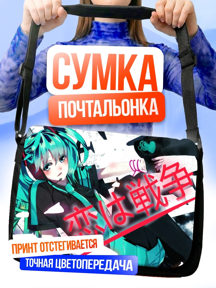 Сумка-почтальонка Мику война любви