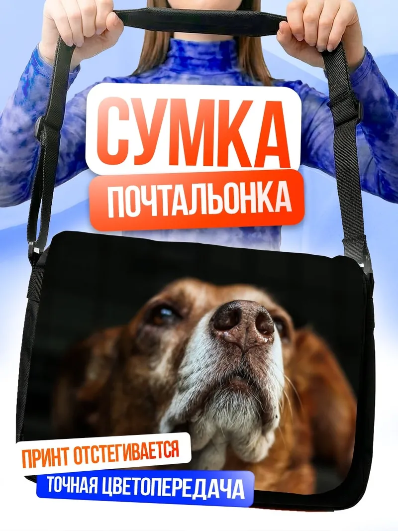 Сумка-почтальонка нос собаки