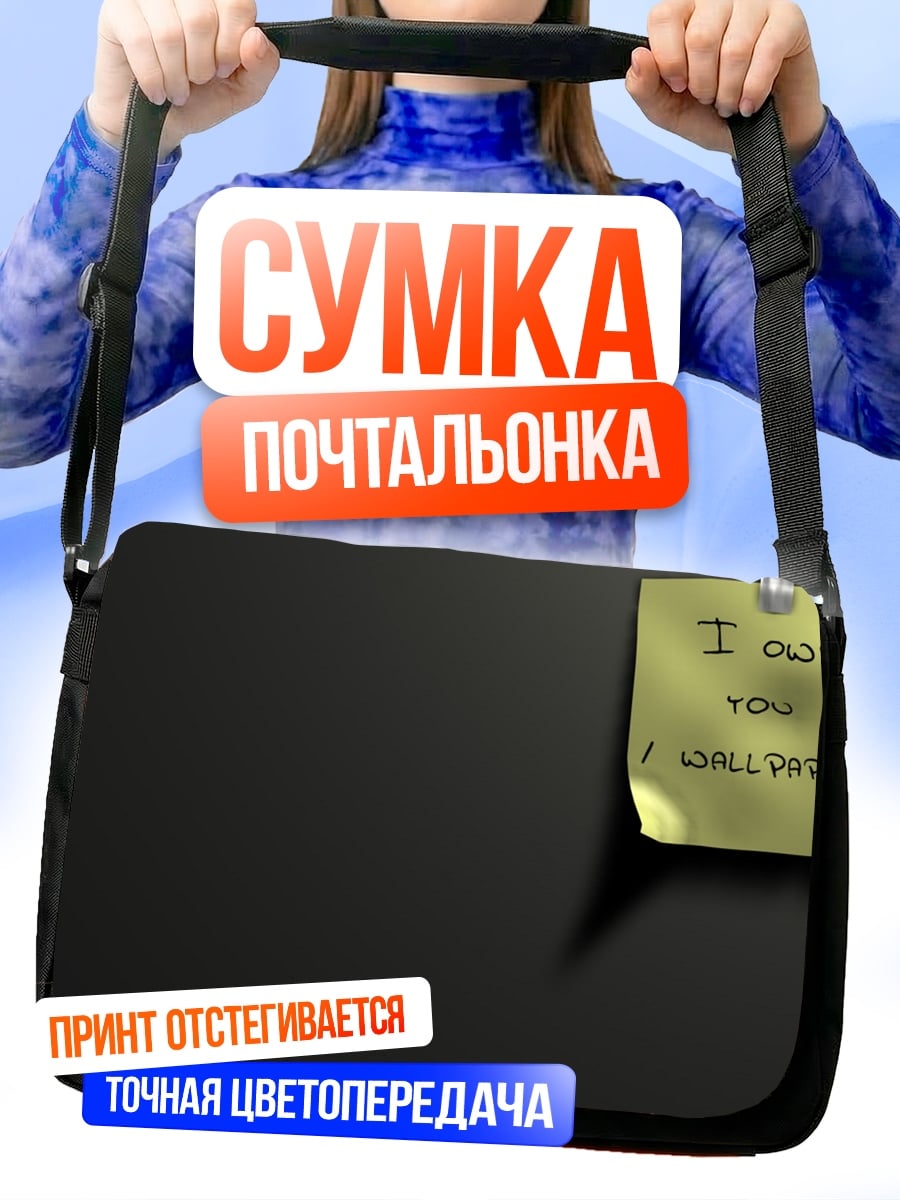 Сумка-почтальонка Записка "Я люблю тебя"