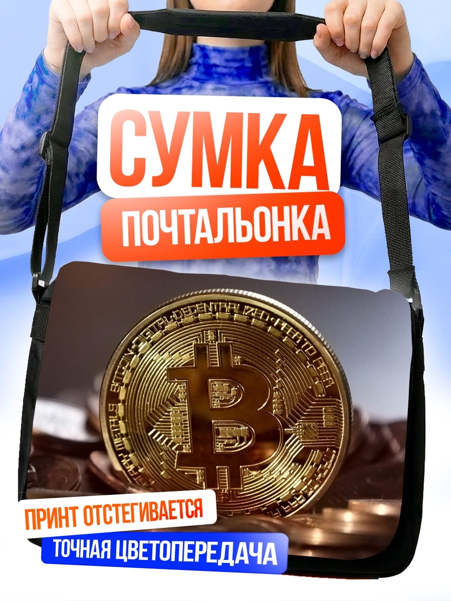 Сумка-почтальонка Золотой биткоин монета