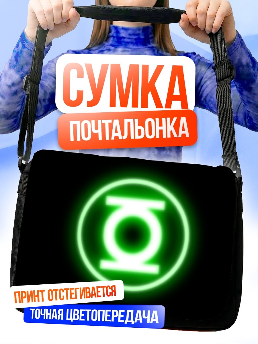 Сумка-почтальонка Зеленый фонарь символ
