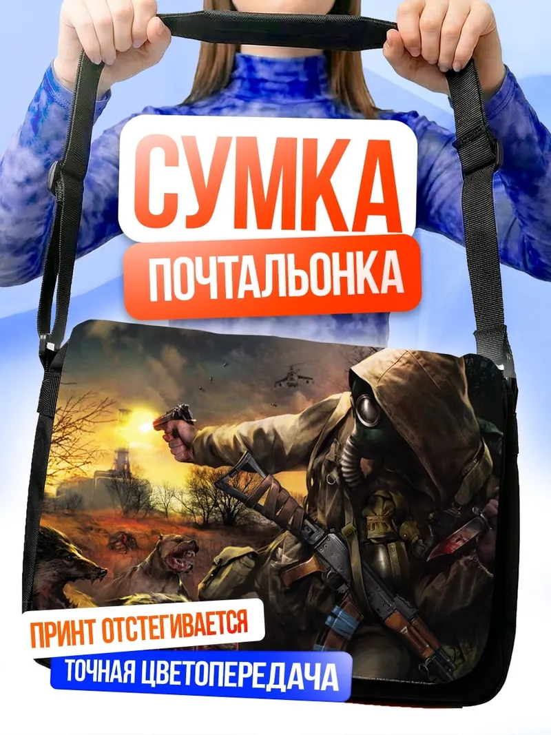 Сумка-почтальонка сталкер с оружием