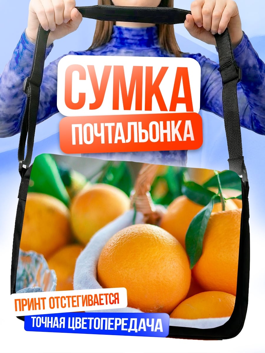 Сумка-почтальонка свежие апельсины в корзине