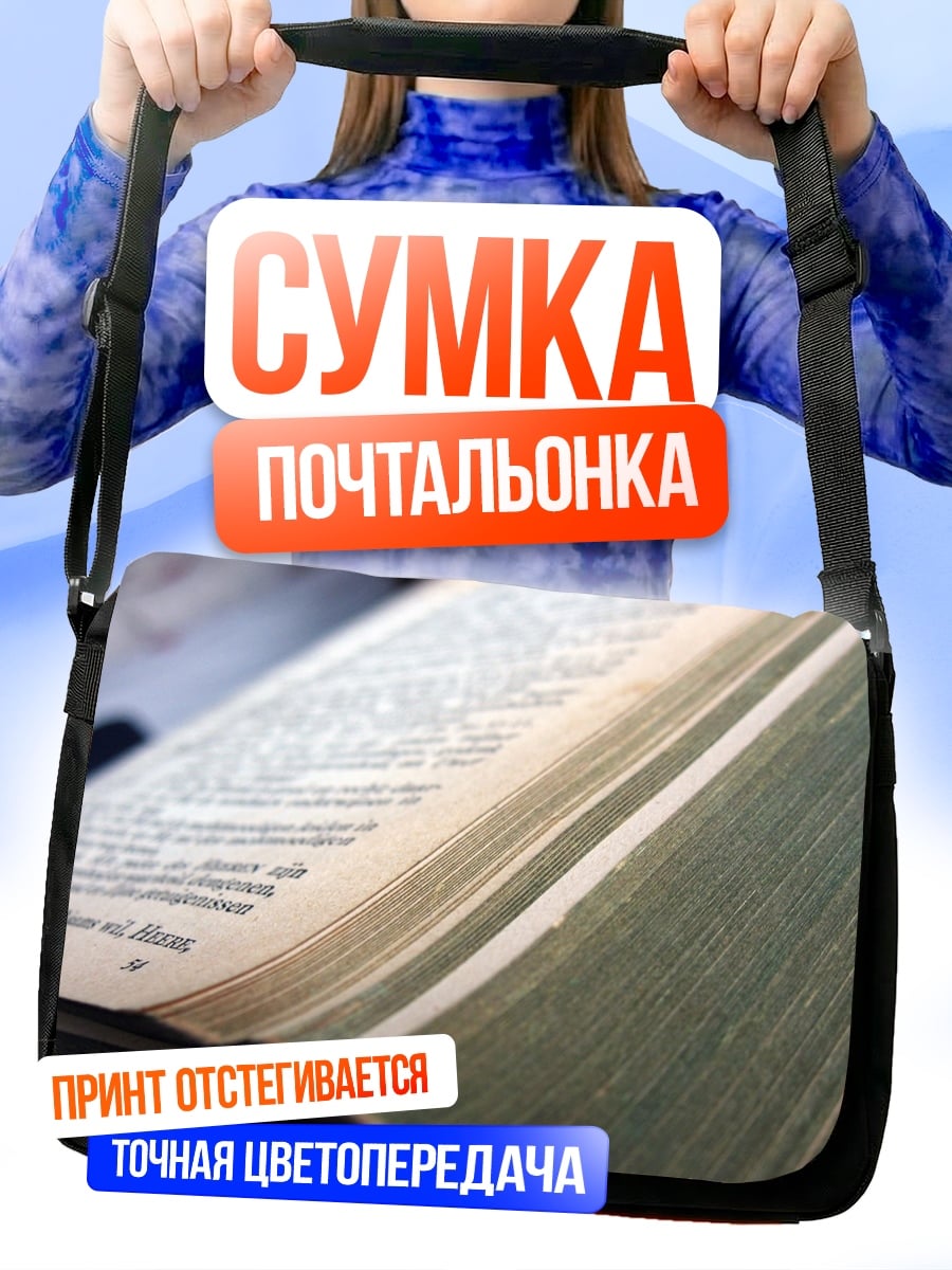Сумка-почтальонка Старая книга