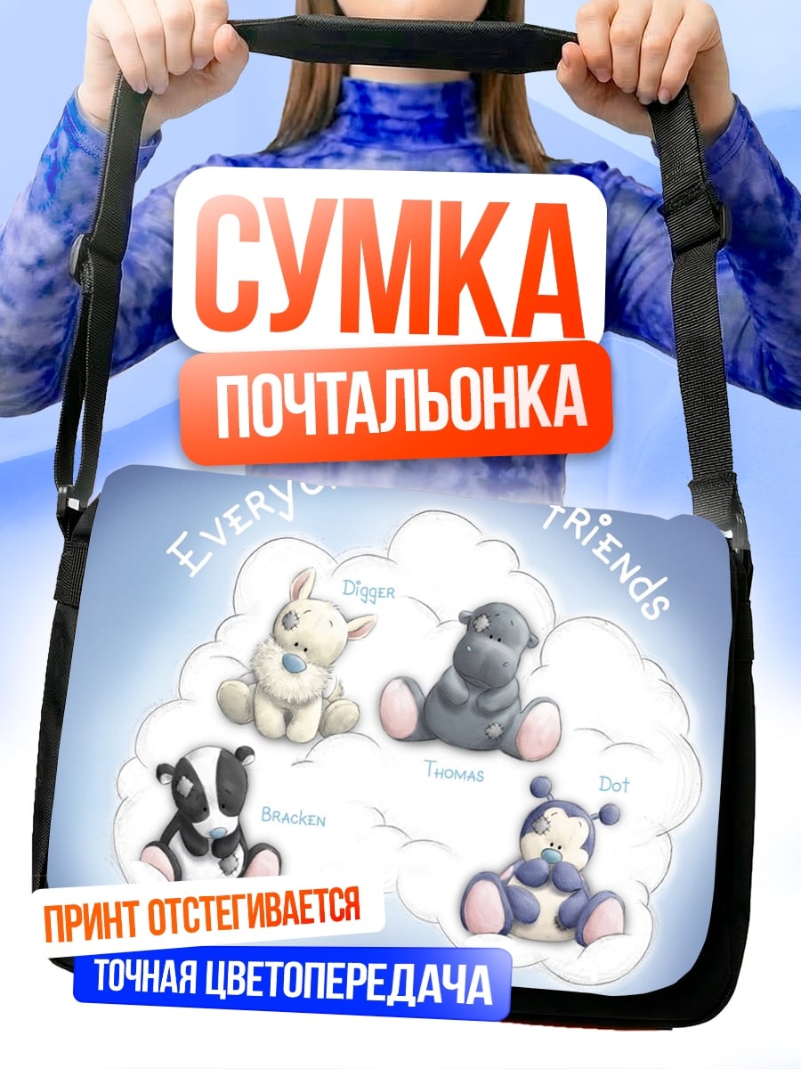 Сумка-почтальонка Друзья навсегда