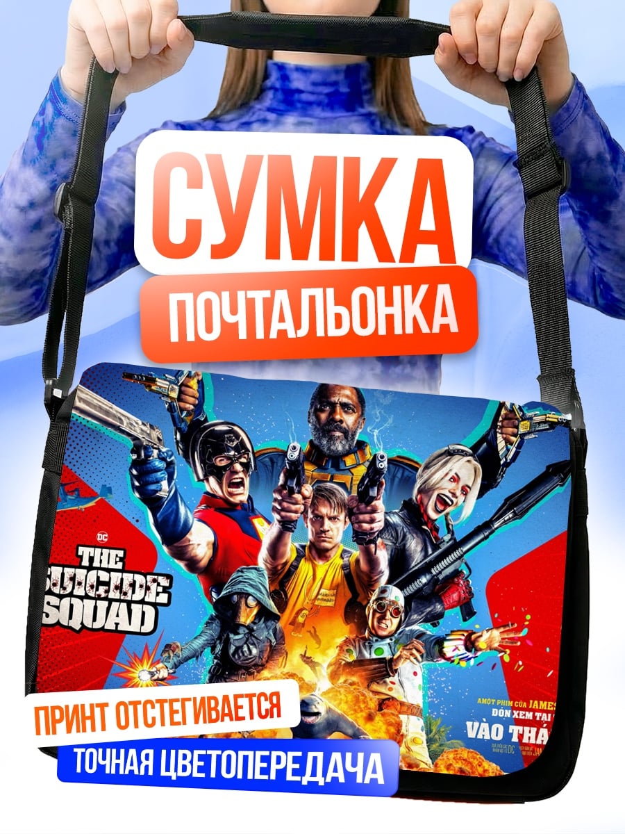 Сумка-почтальонка Отряд самоубийц