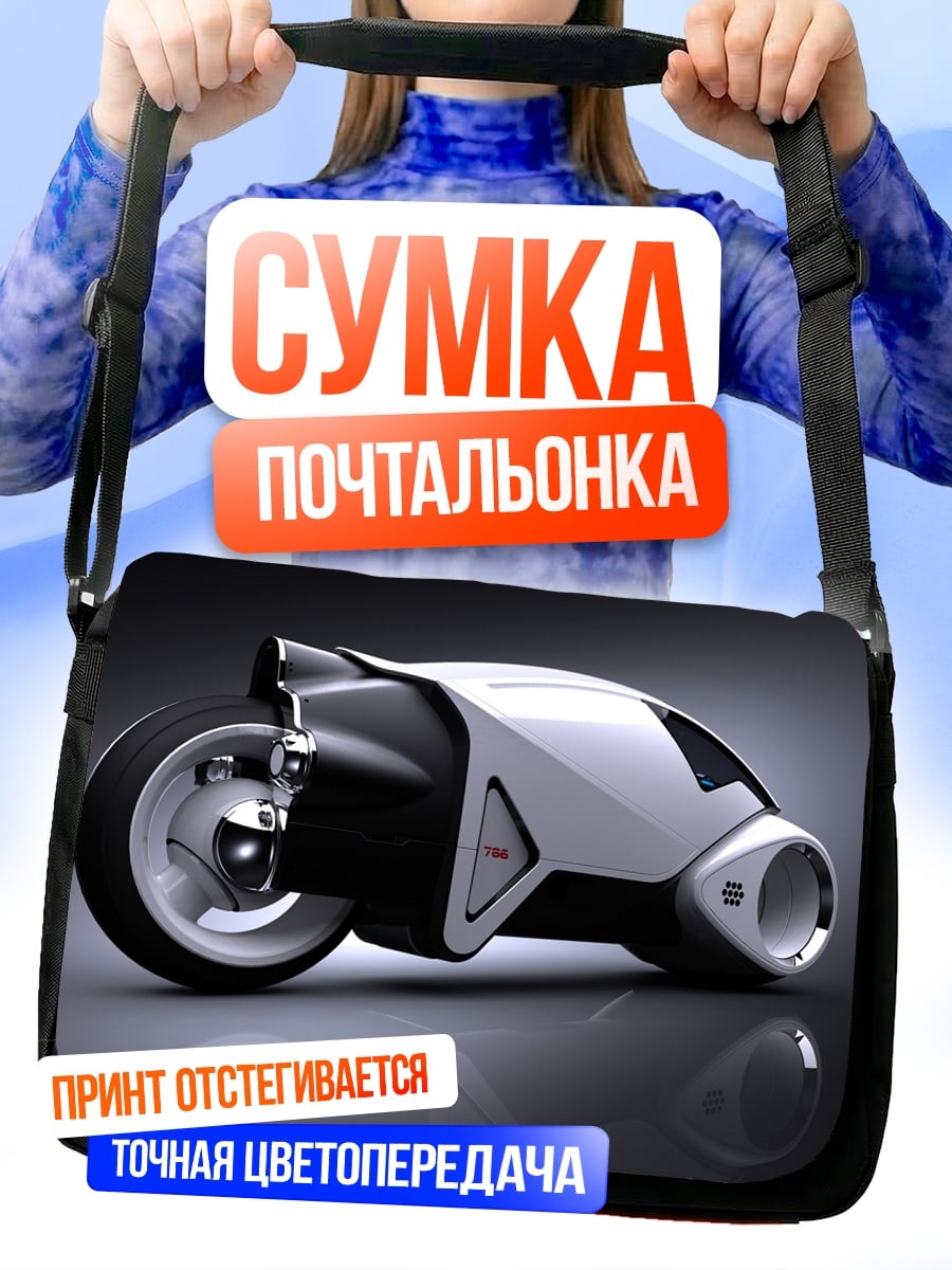 Сумка-почтальонка Футуристический мотоцикл
