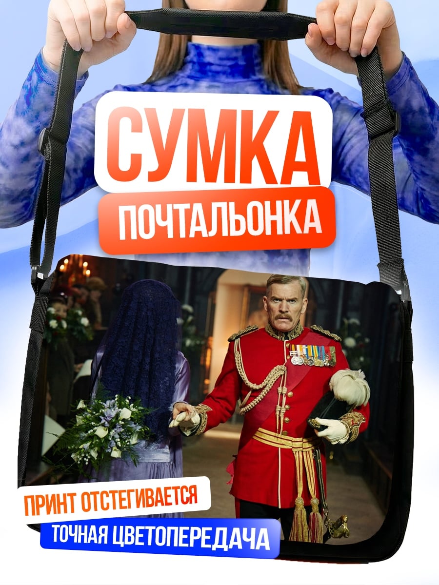 Сумка-почтальонка Британский офицер