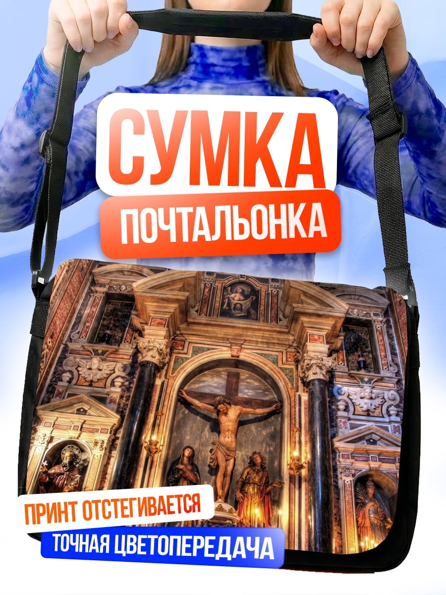 Сумка-почтальонка Церковный алтарь распятие