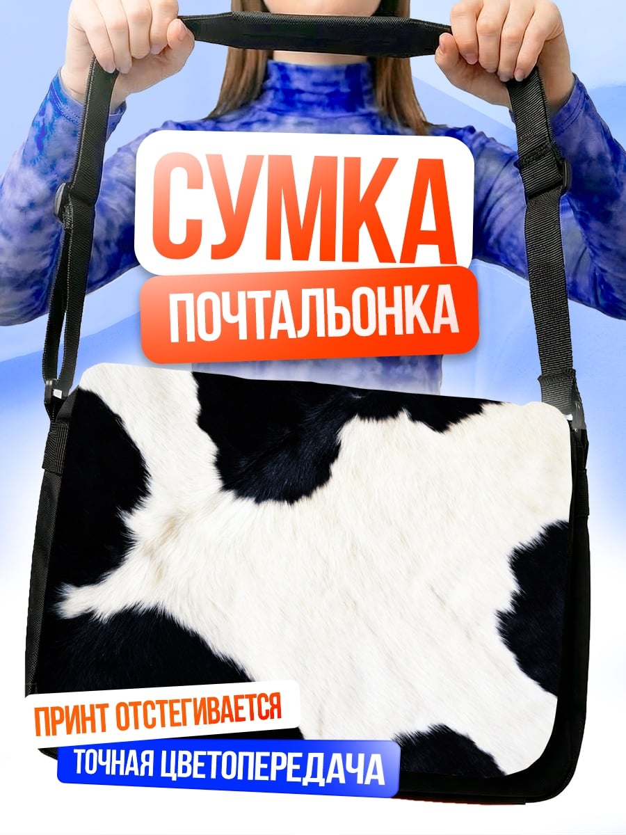 Сумка-почтальонка Коровий принт текстура