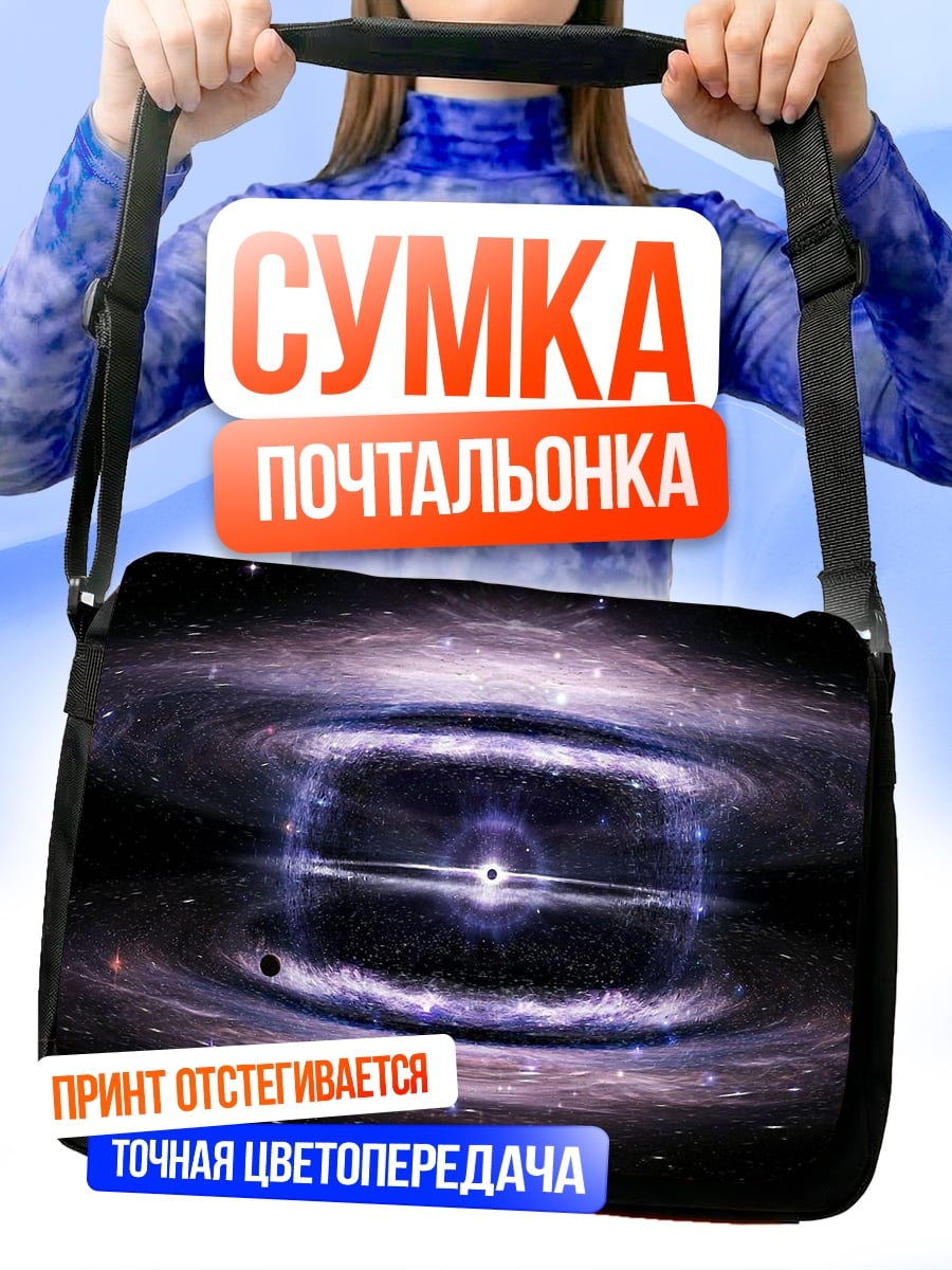 Сумка-почтальонка Космическая туманность черная дыра