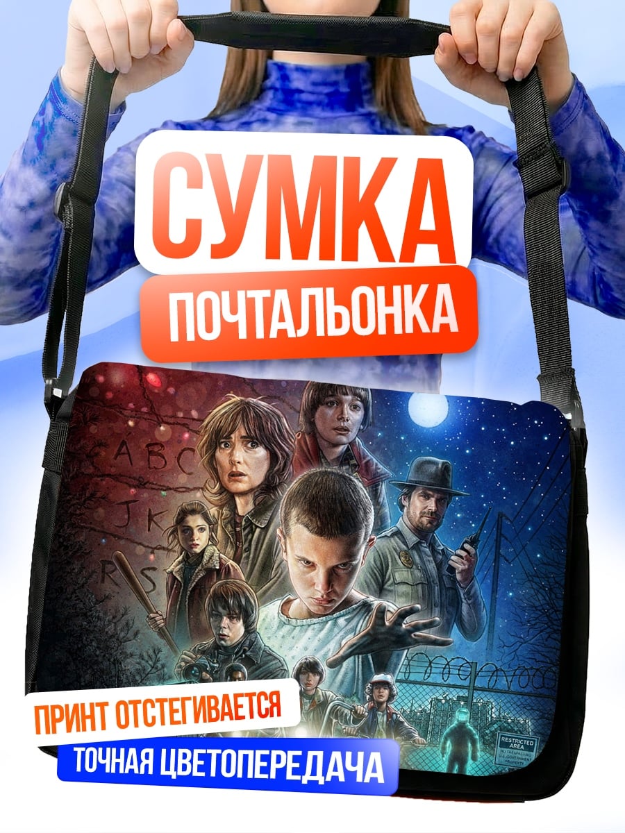 Сумка-почтальонка Персонажи Stranger Things
