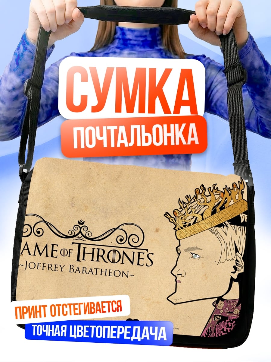 Сумка-почтальонка Джоффри Баратеон