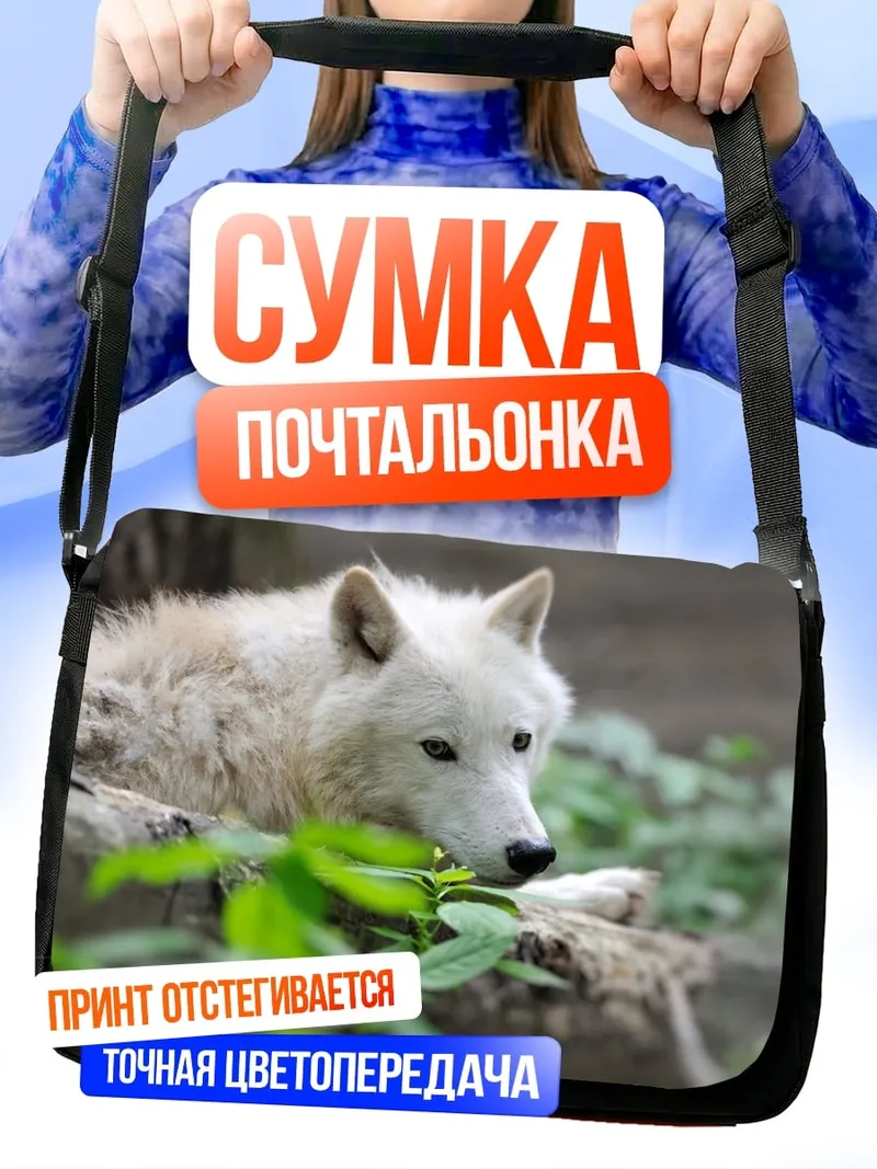 Сумка-почтальонка белый волк