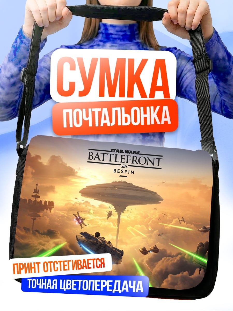 Сумка-почтальонка звездные войны битва