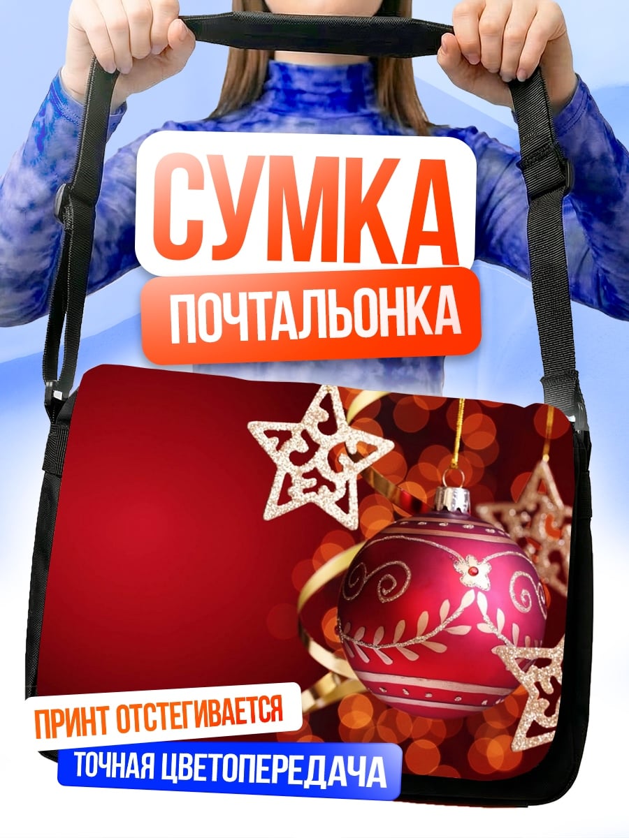 Сумка-почтальонка новогодние украшения
