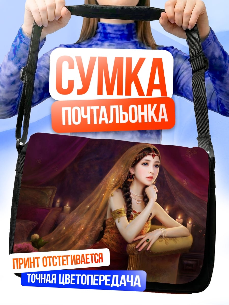 Сумка-почтальонка Восточная принцесса в шатре