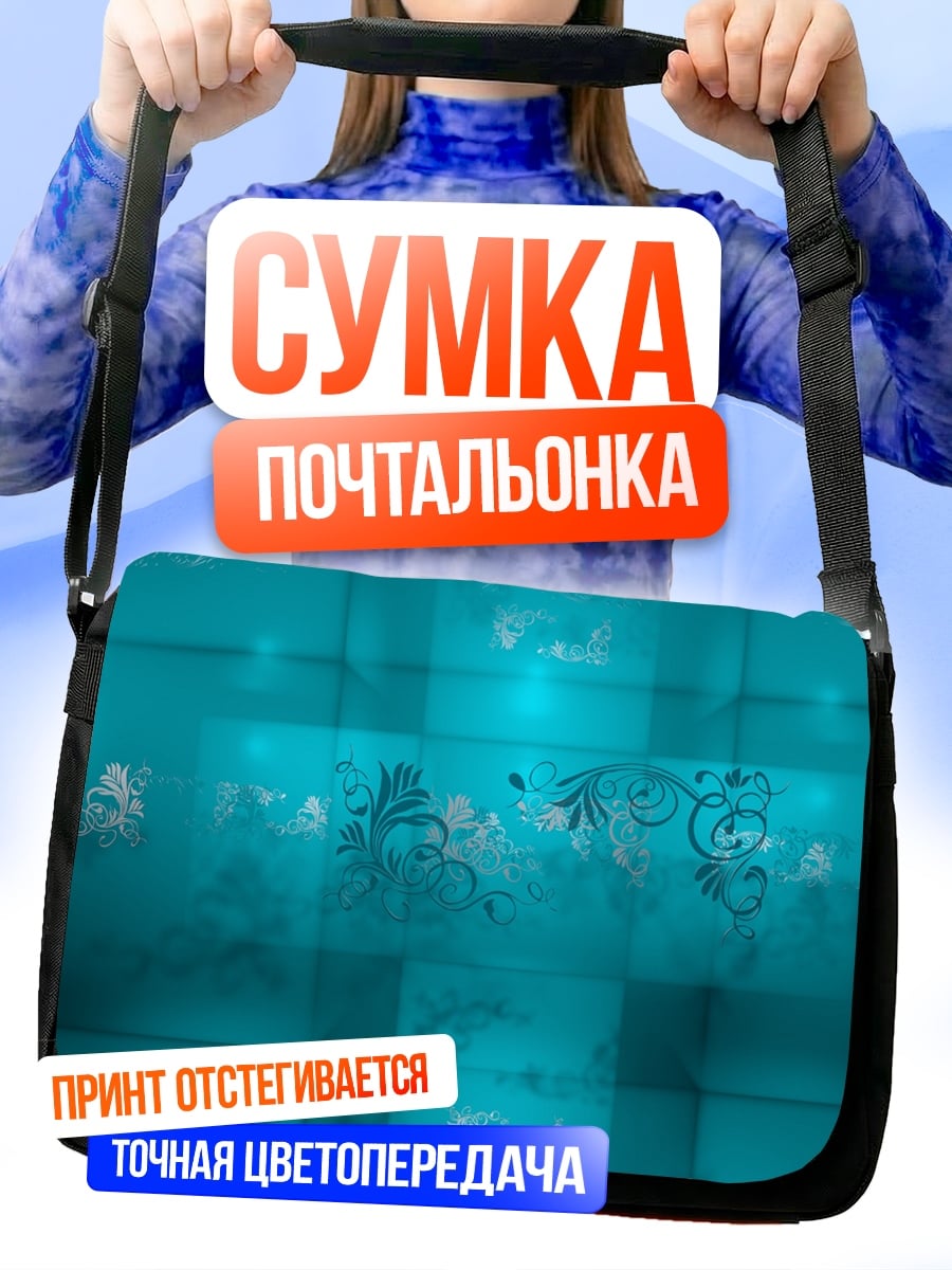 Сумка-почтальонка Бирюзовые узоры на стене