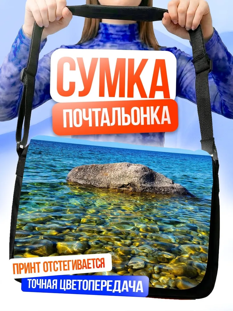 Сумка-почтальонка камни в воде