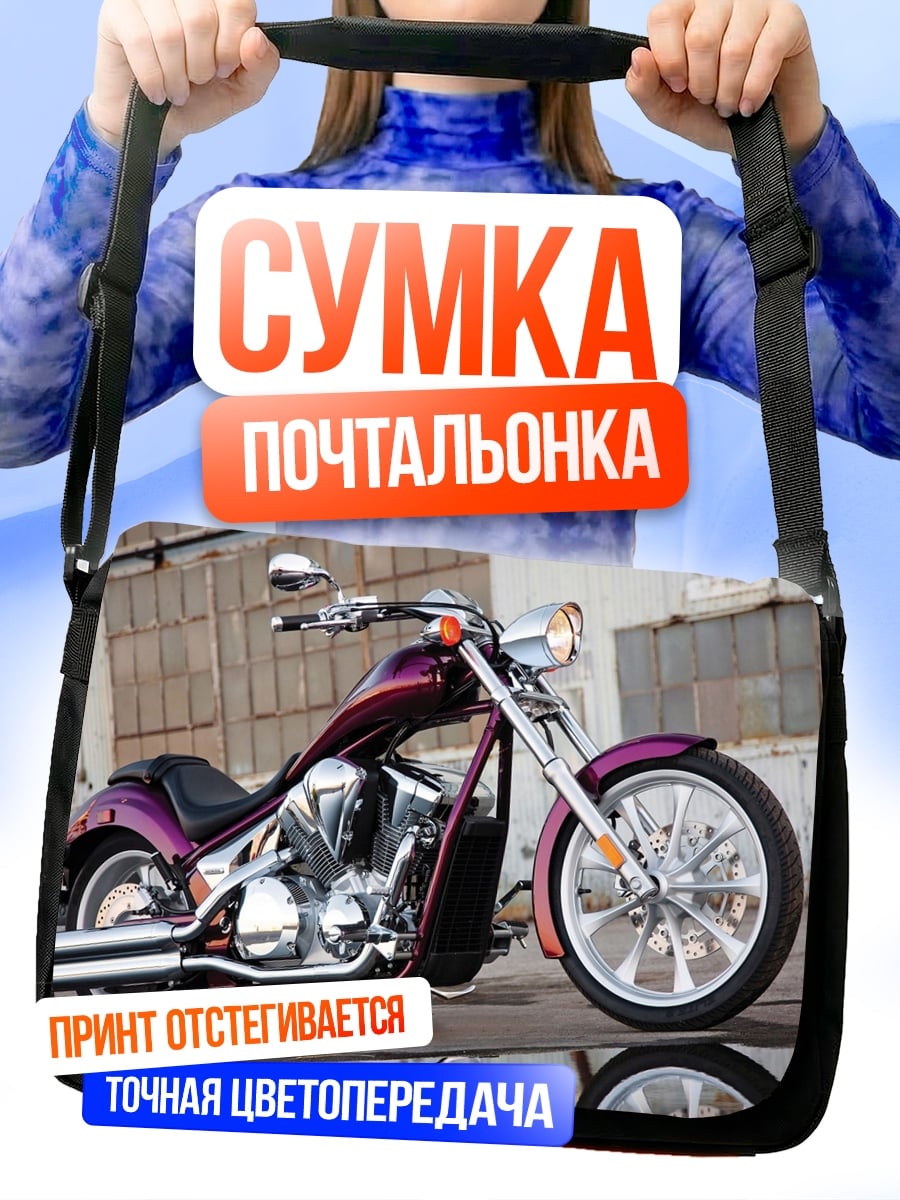 Сумка-почтальонка Фиолетовый чоппер мотоцикл