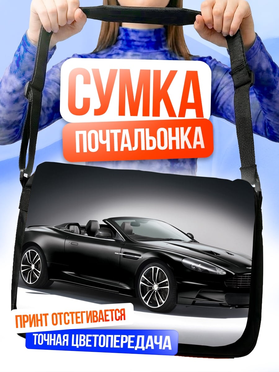 Сумка-почтальонка Черный кабриолет Aston Martin