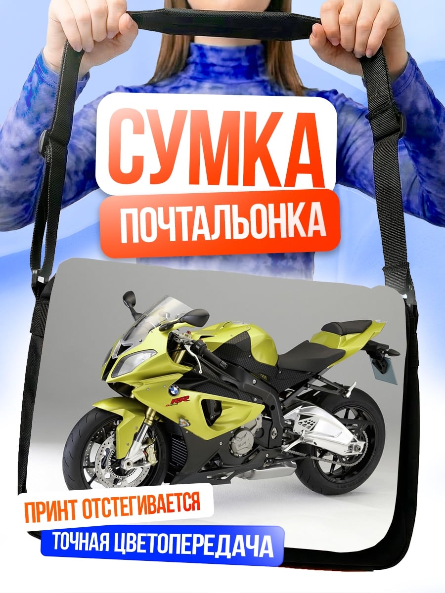 Сумка-почтальонка Желтый мотоцикл BMW