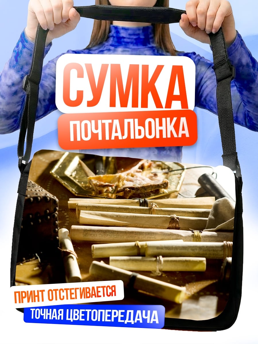 Сумка-почтальонка Свитки на столе