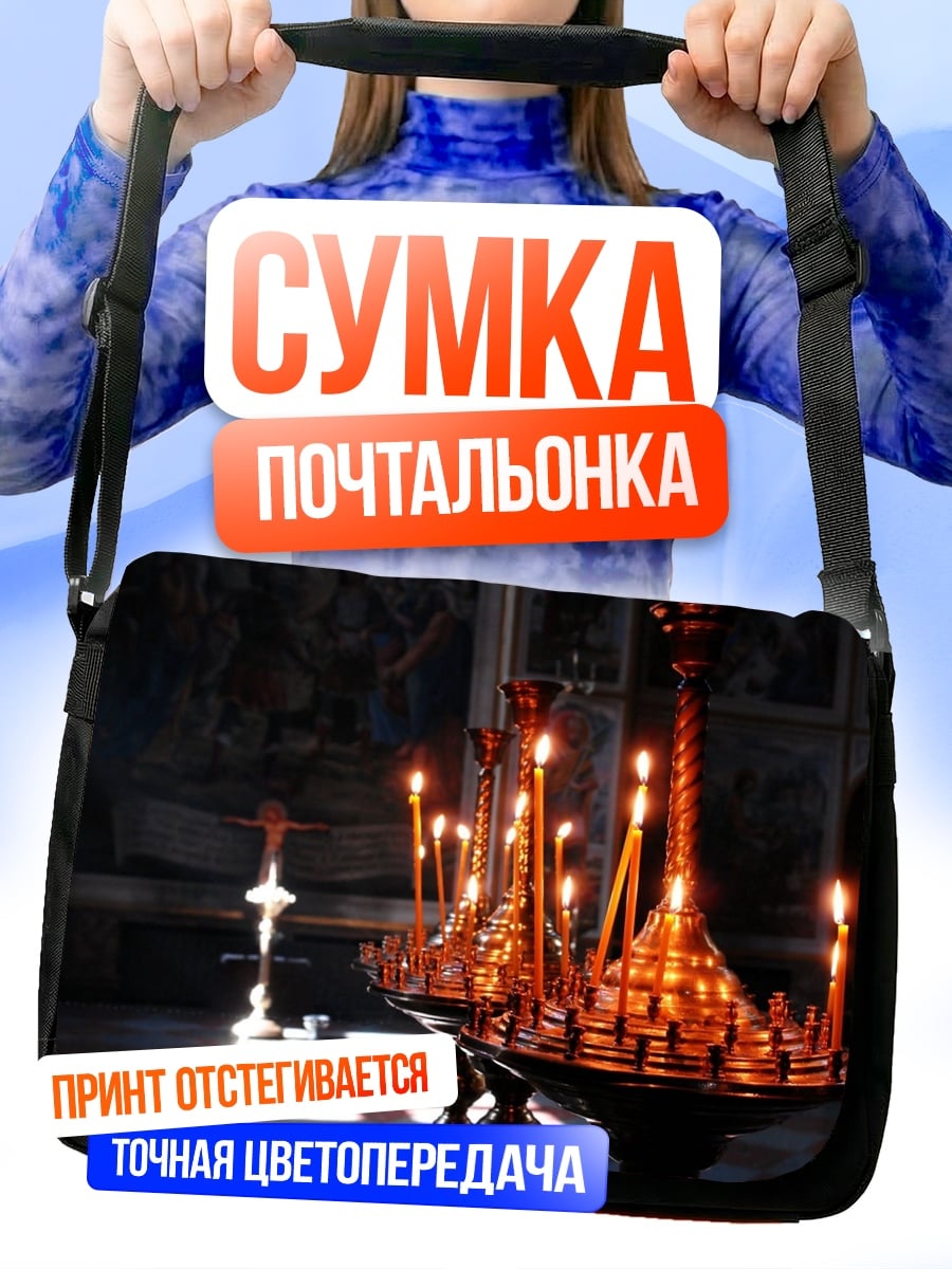 Сумка-почтальонка Церковные свечи горят