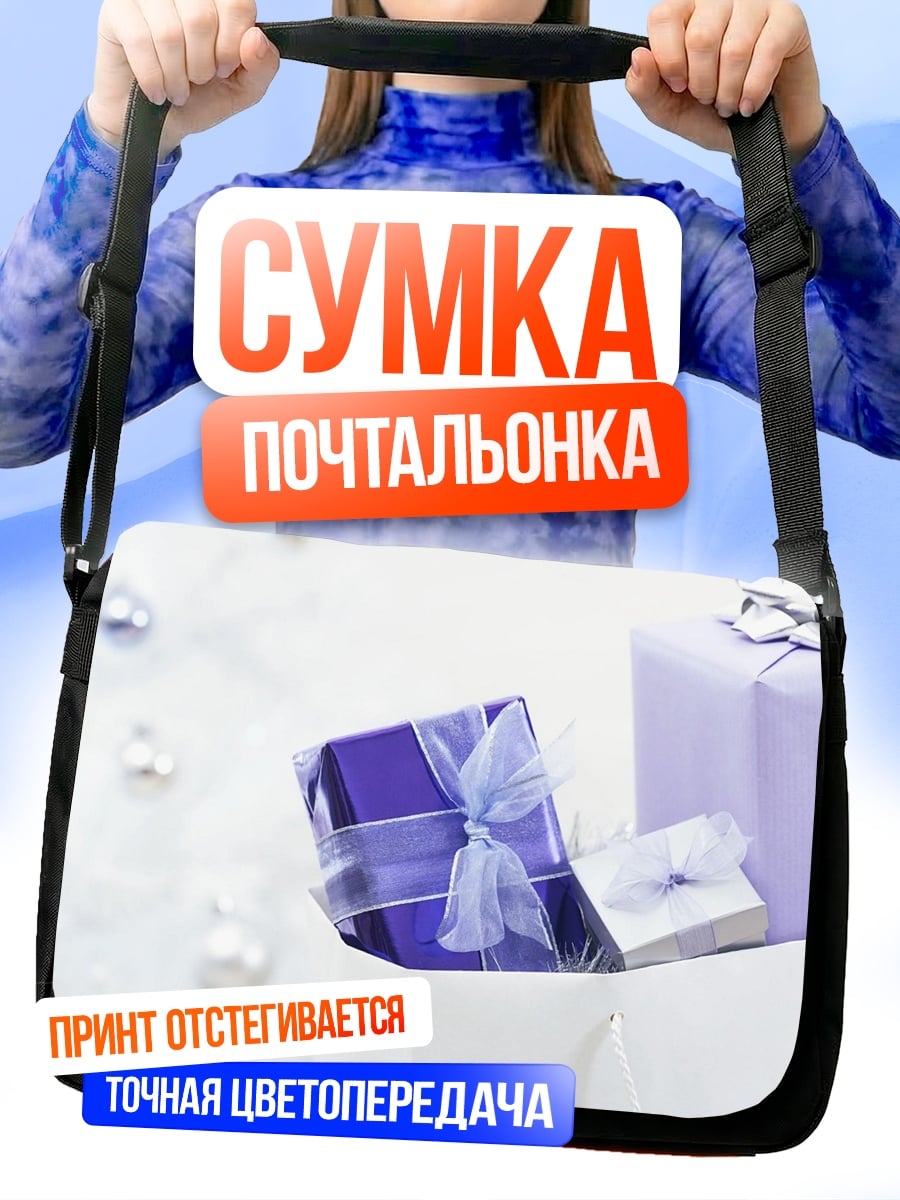 Сумка-почтальонка Фиолетовые подарки