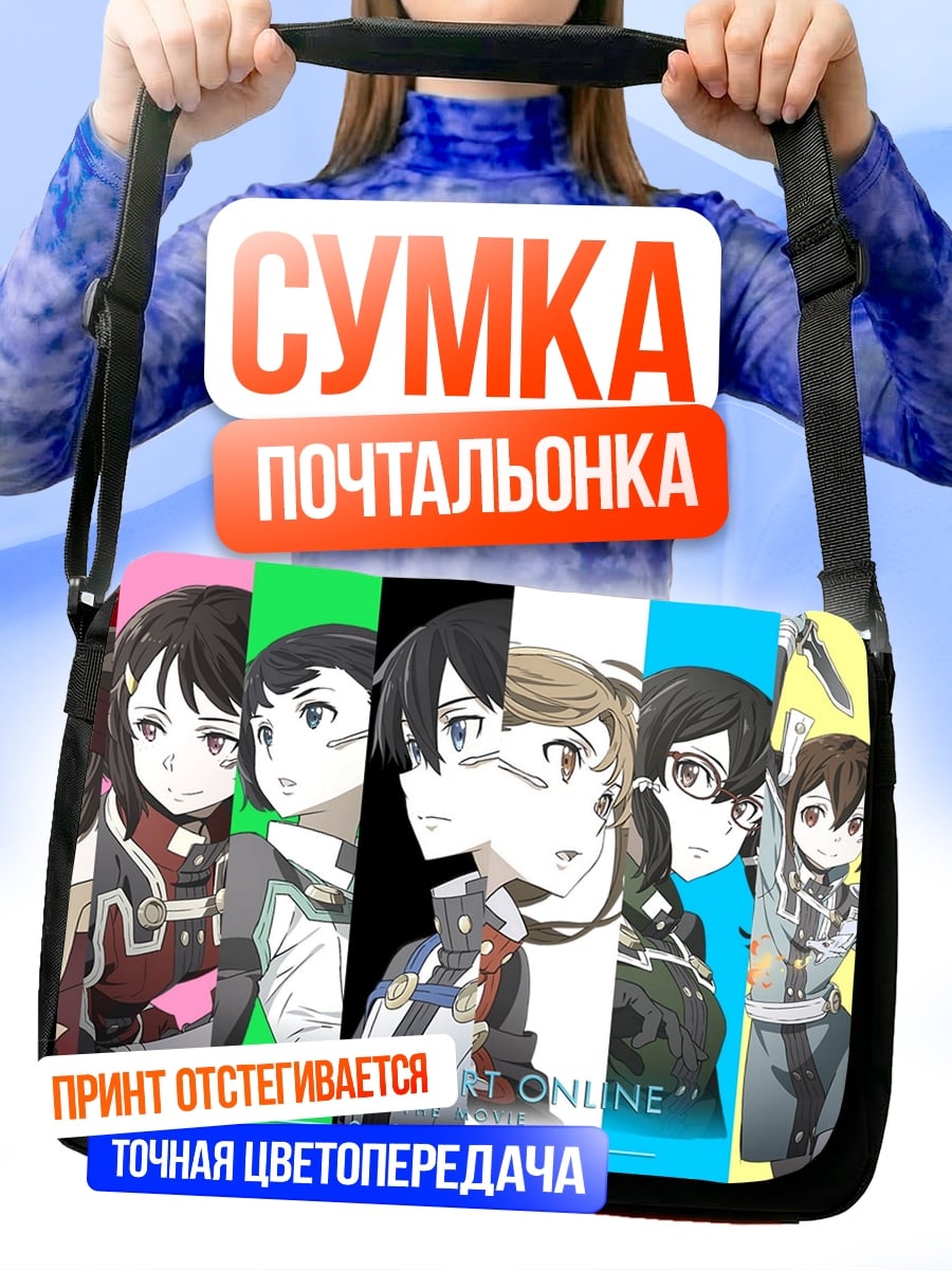Сумка-почтальонка Меч Онлайн