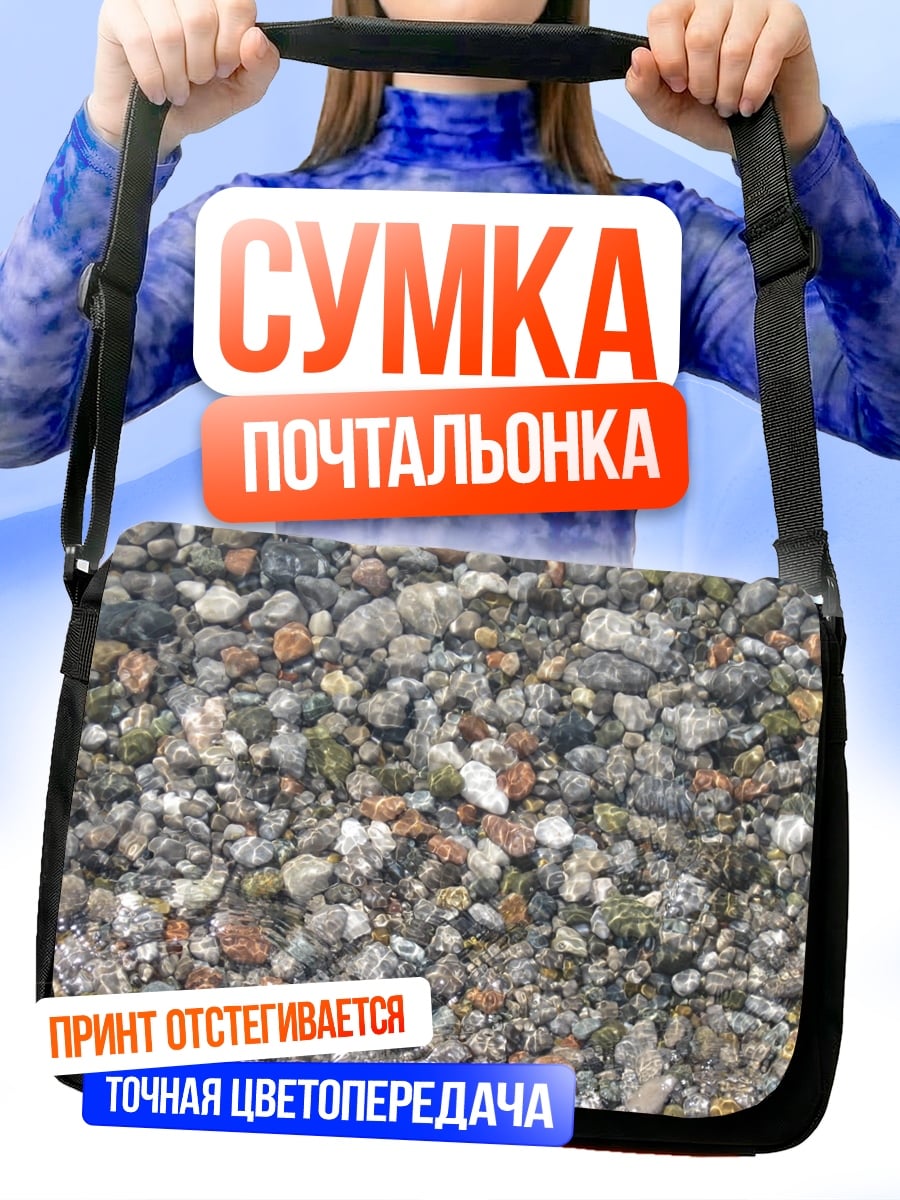 Сумка-почтальонка Камни на дне