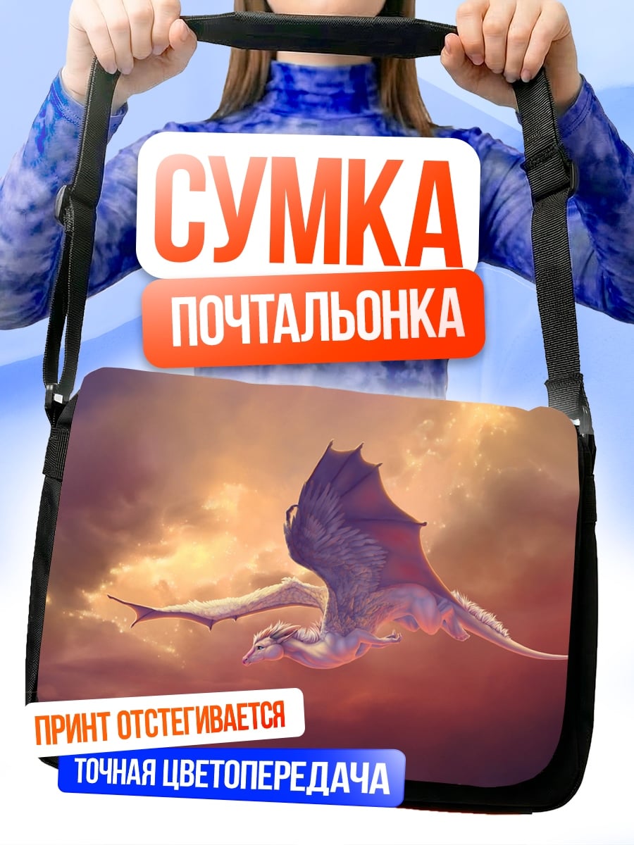 Сумка-почтальонка Дракон в небе