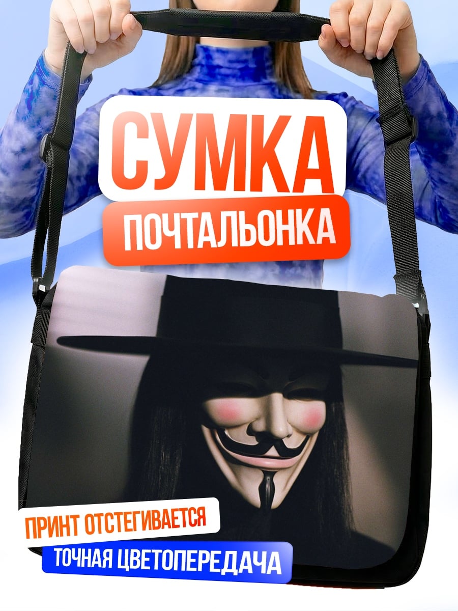 Сумка-почтальонка Маска Гая Фокса