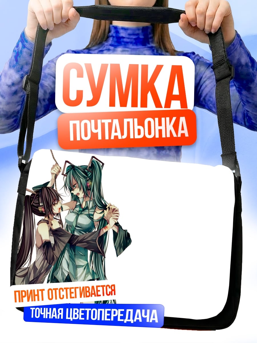 Сумка-почтальонка Две Мику