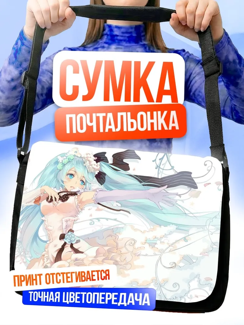 Сумка-почтальонка аниме девушка Мику
