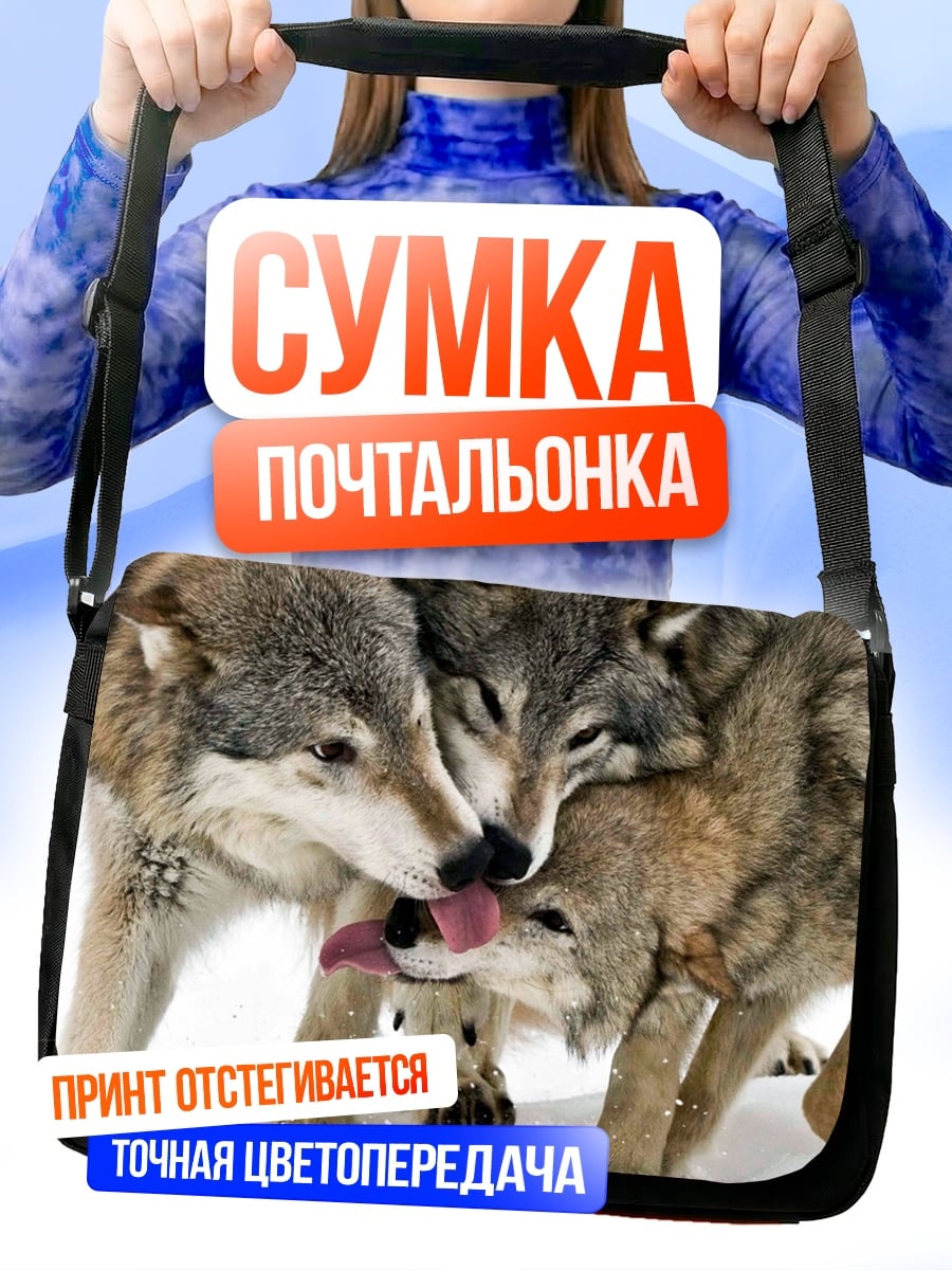 Сумка-почтальонка стая волков