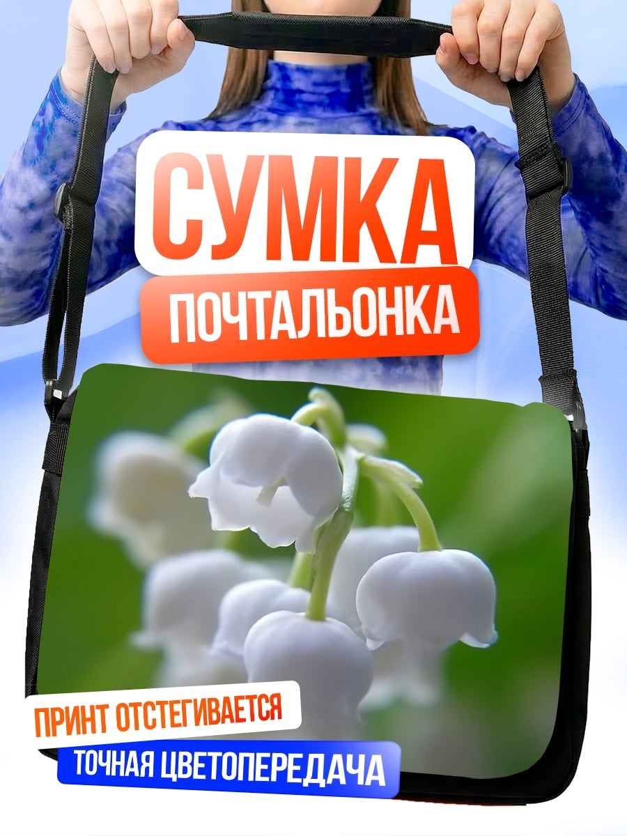 Сумка-почтальонка ландыши