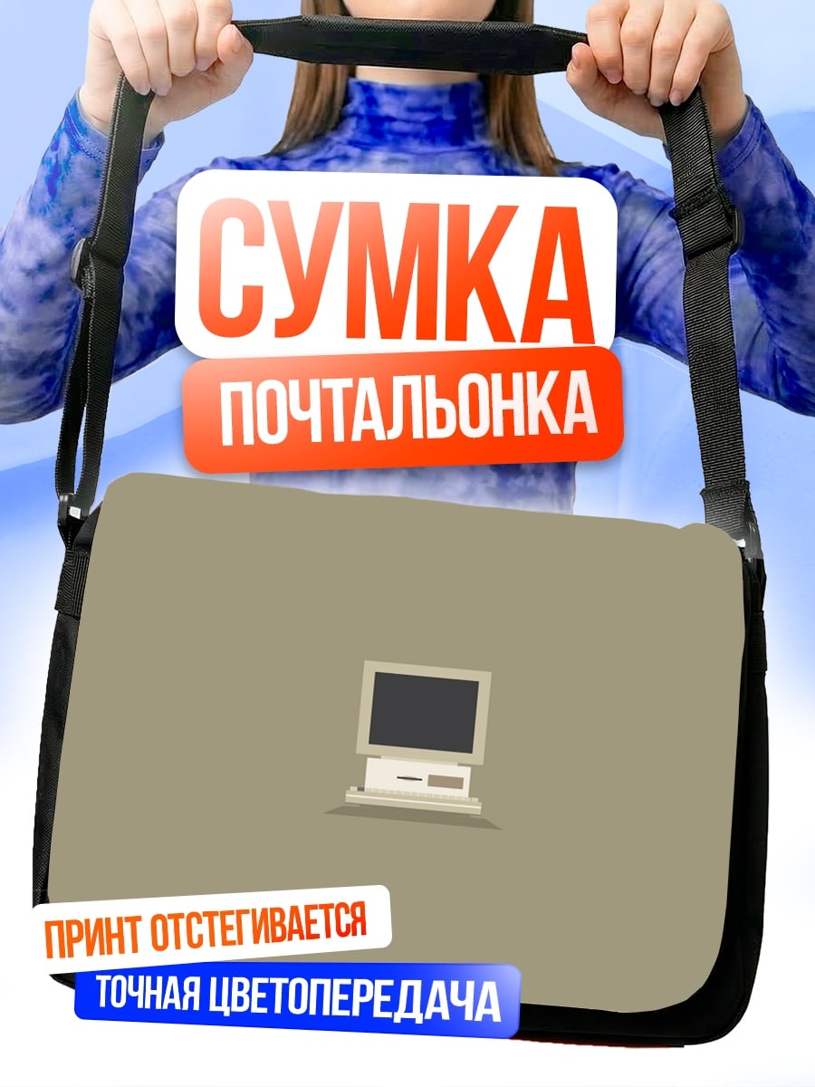 Сумка-почтальонка ретро компьютер