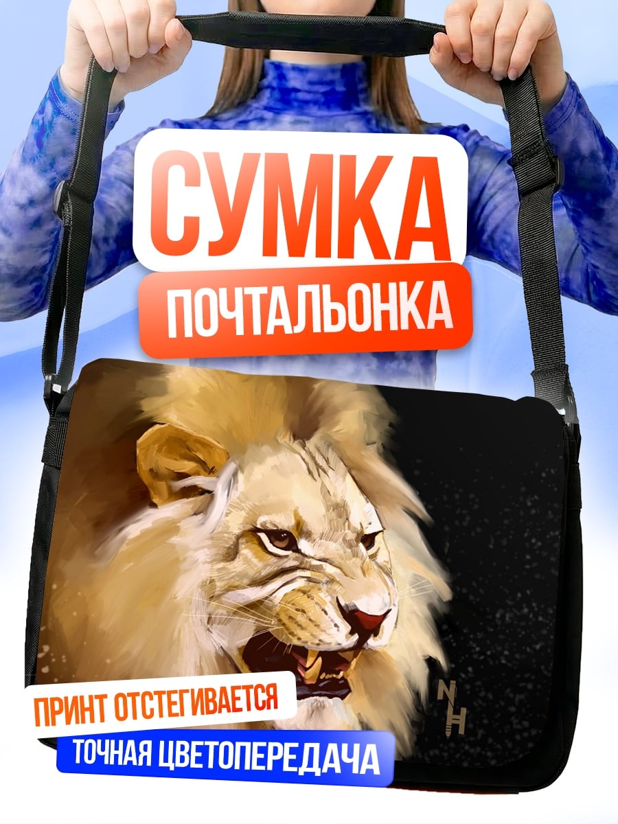 Сумка-почтальонка Рычащий лев