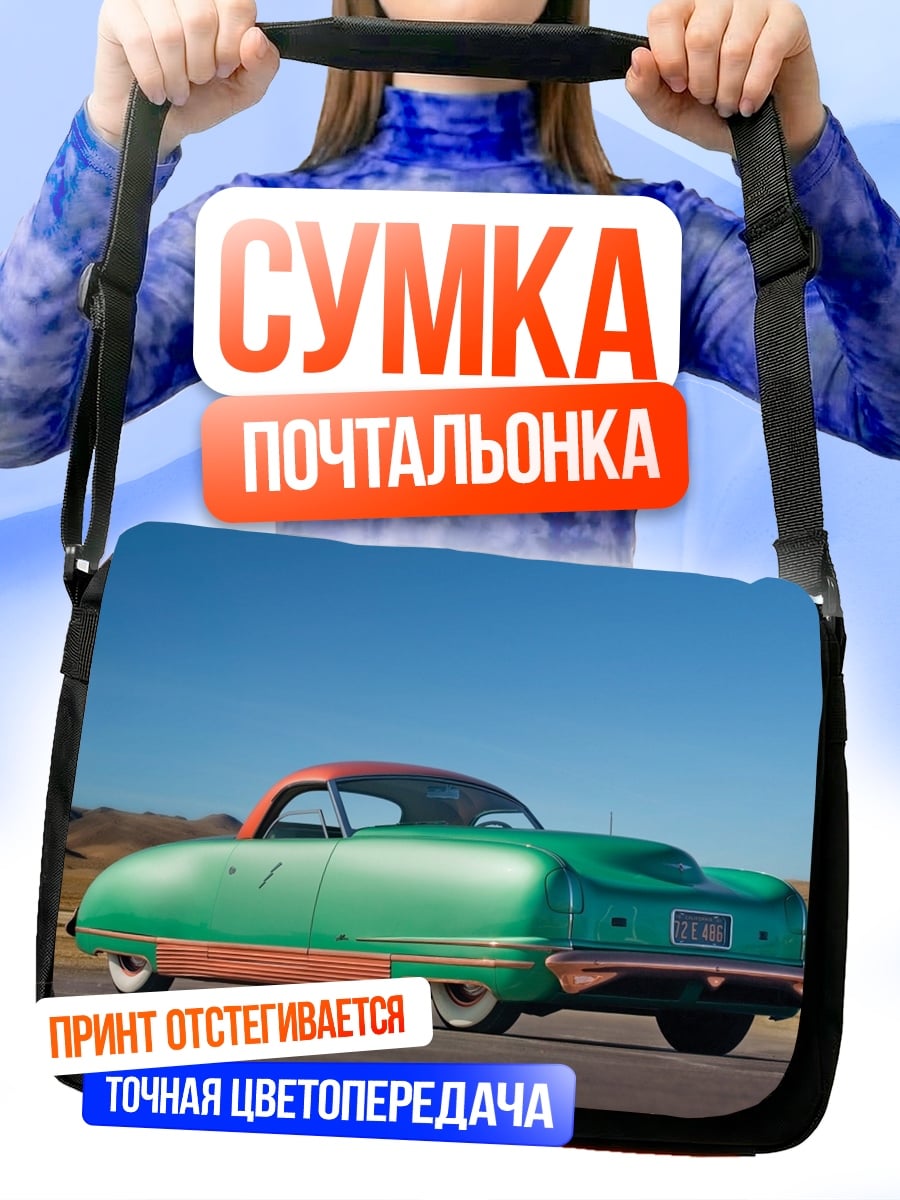 Сумка-почтальонка Ретро автомобиль