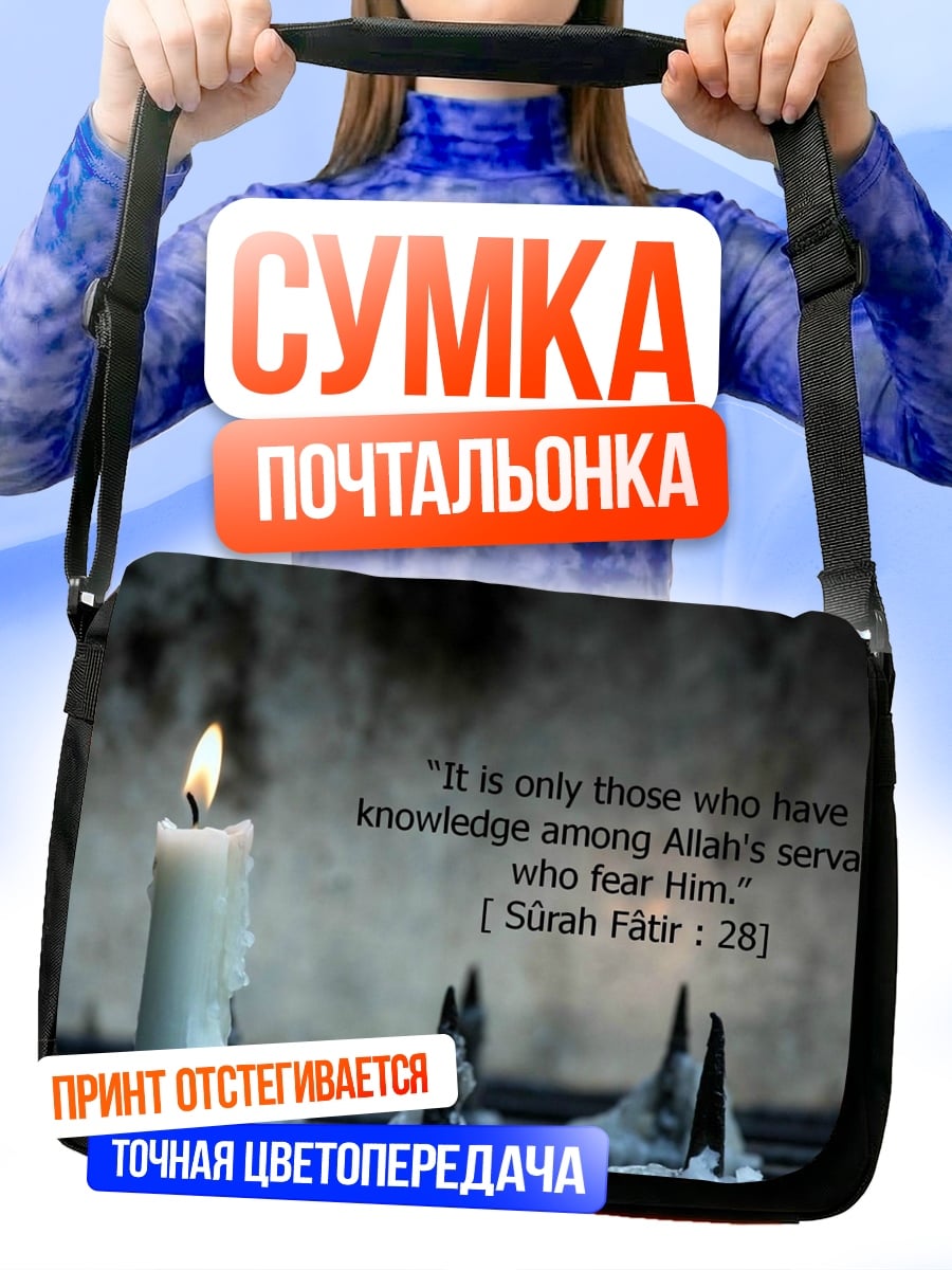 Сумка-почтальонка Свеча и цитата