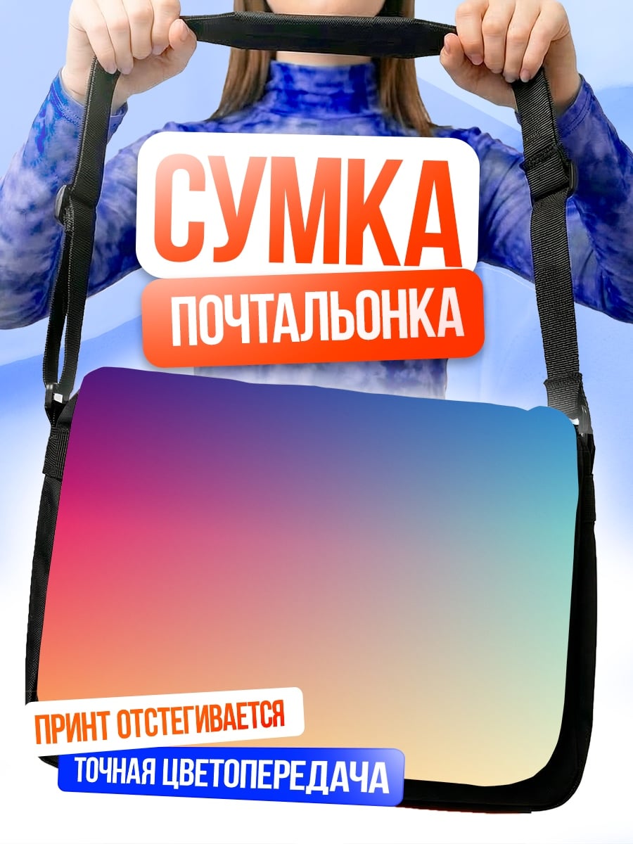 Сумка-почтальонка Радужный градиент