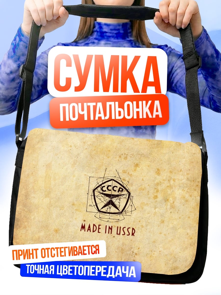 Сумка-почтальонка Сделано в СССР