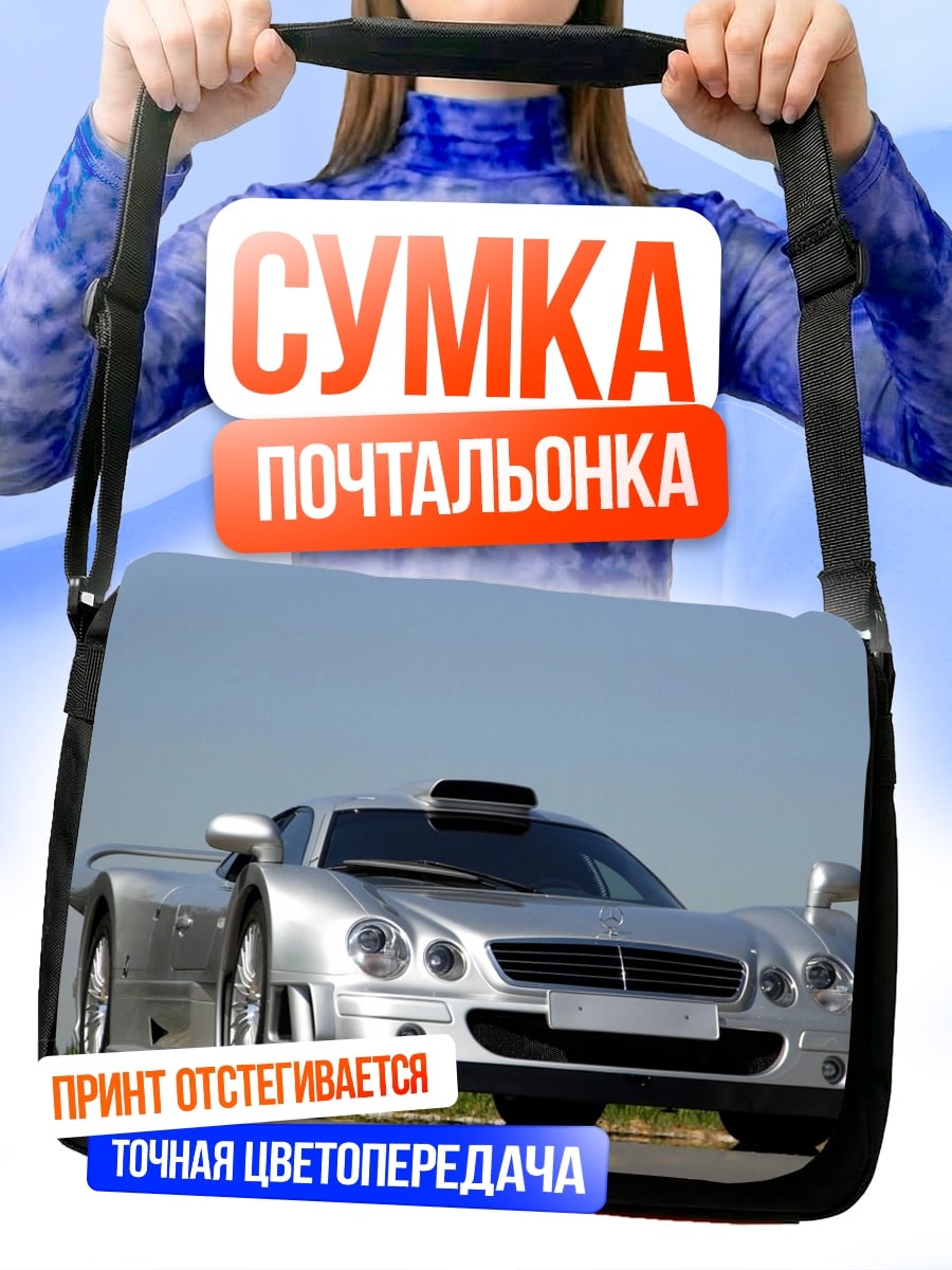 Сумка-почтальонка Серебристый спорткар