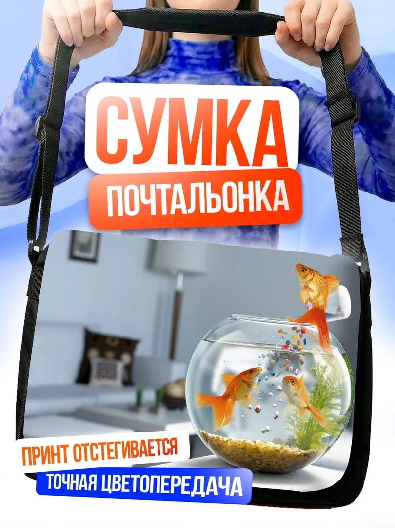 Сумка-почтальонка Золотые рыбки в аквариуме