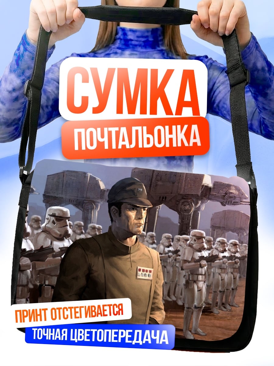 Сумка-почтальонка имперские штурмовики